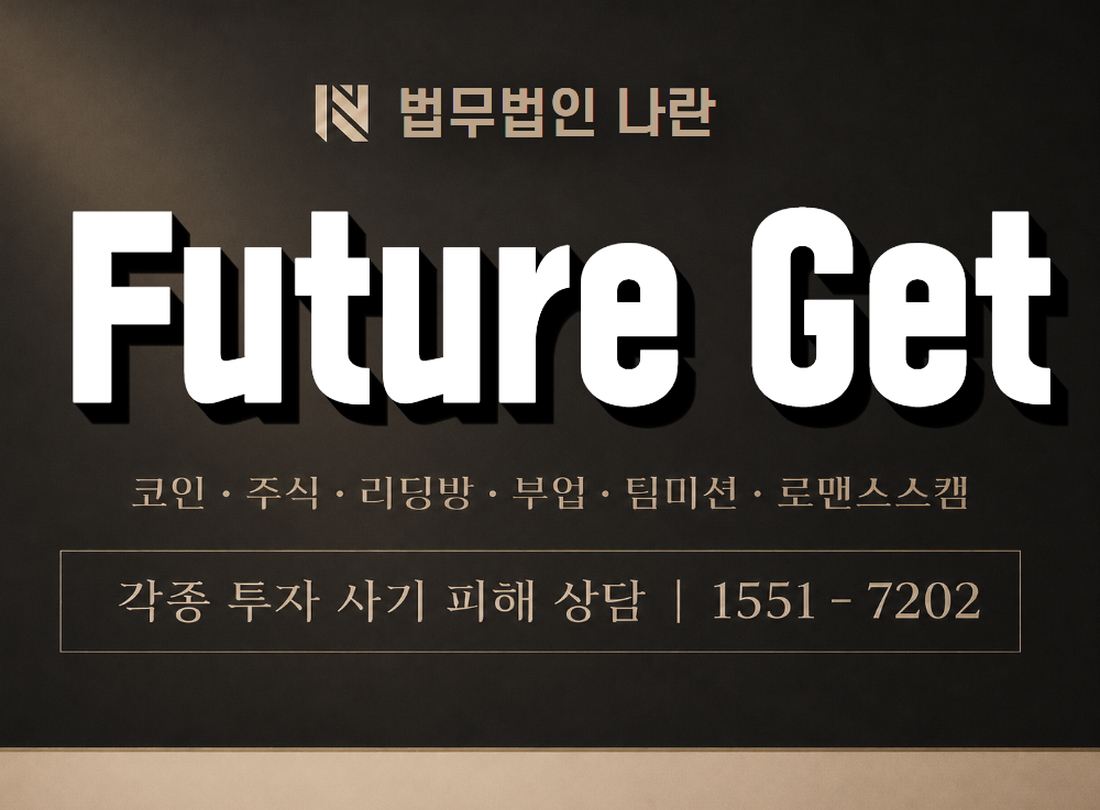 Future Get 사기 사칭 이미지