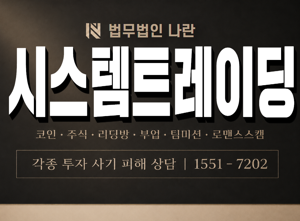 시스템트레이딩 사기 사칭 이미지