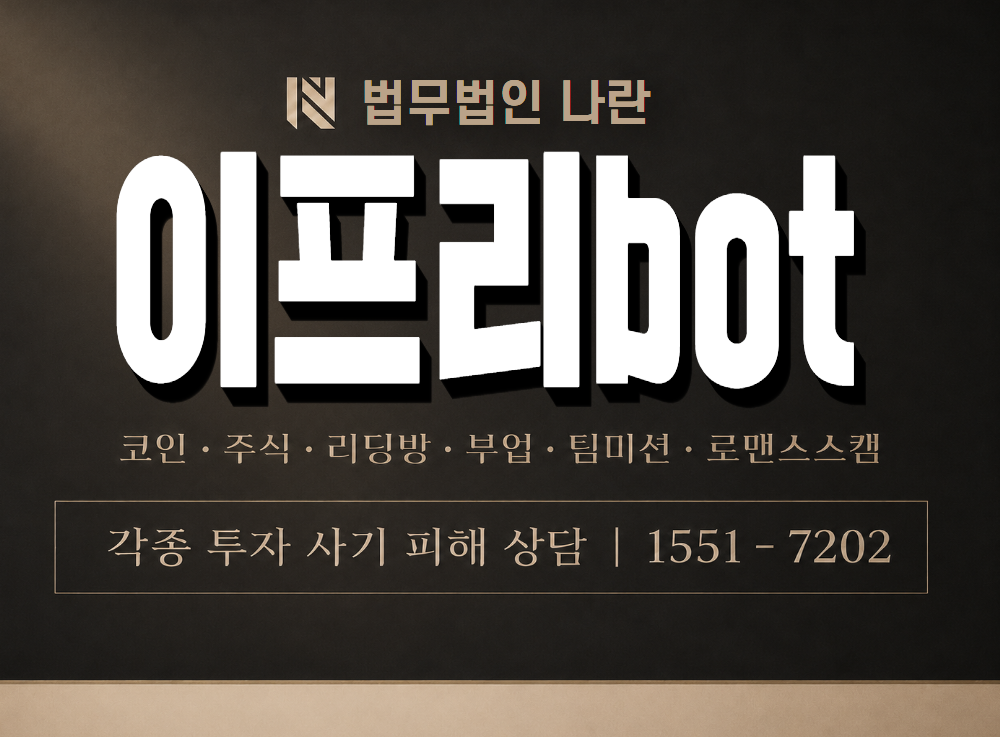 이프리bot 사기 사칭 이미지