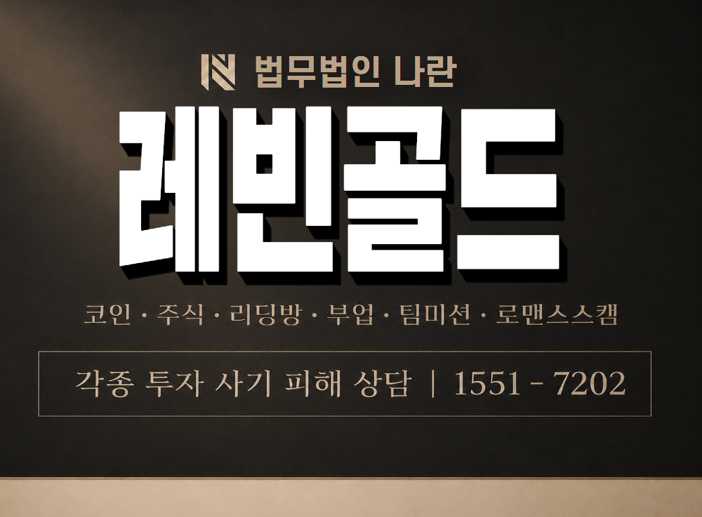 레빈골드 사기 사칭 이미지