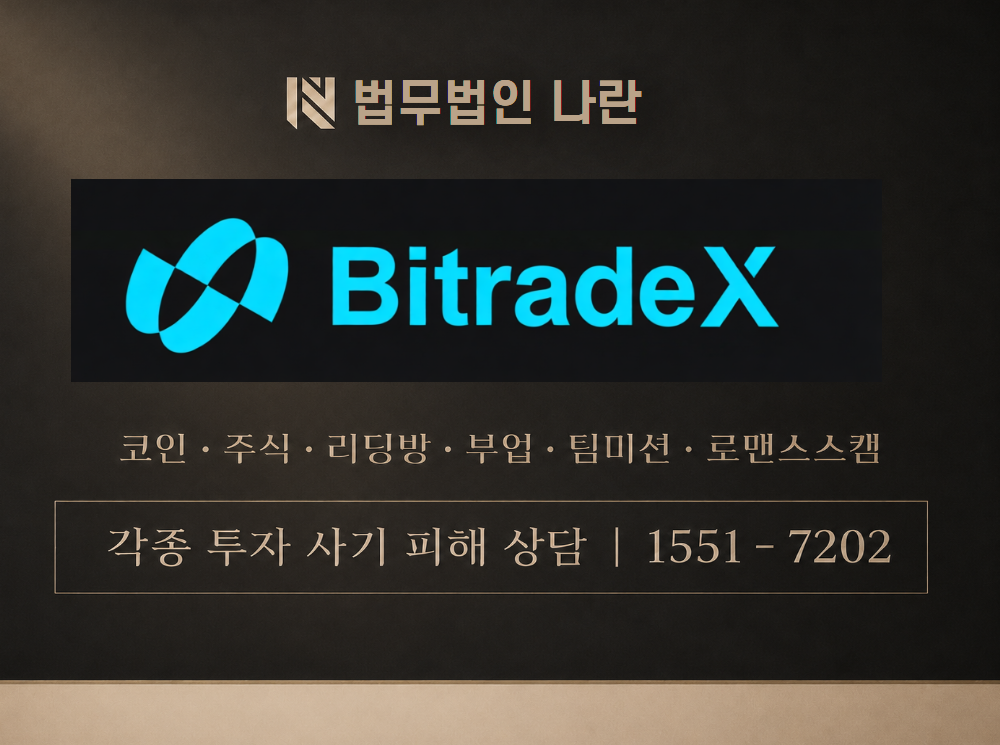 BitradeX 사기 사칭 이미지