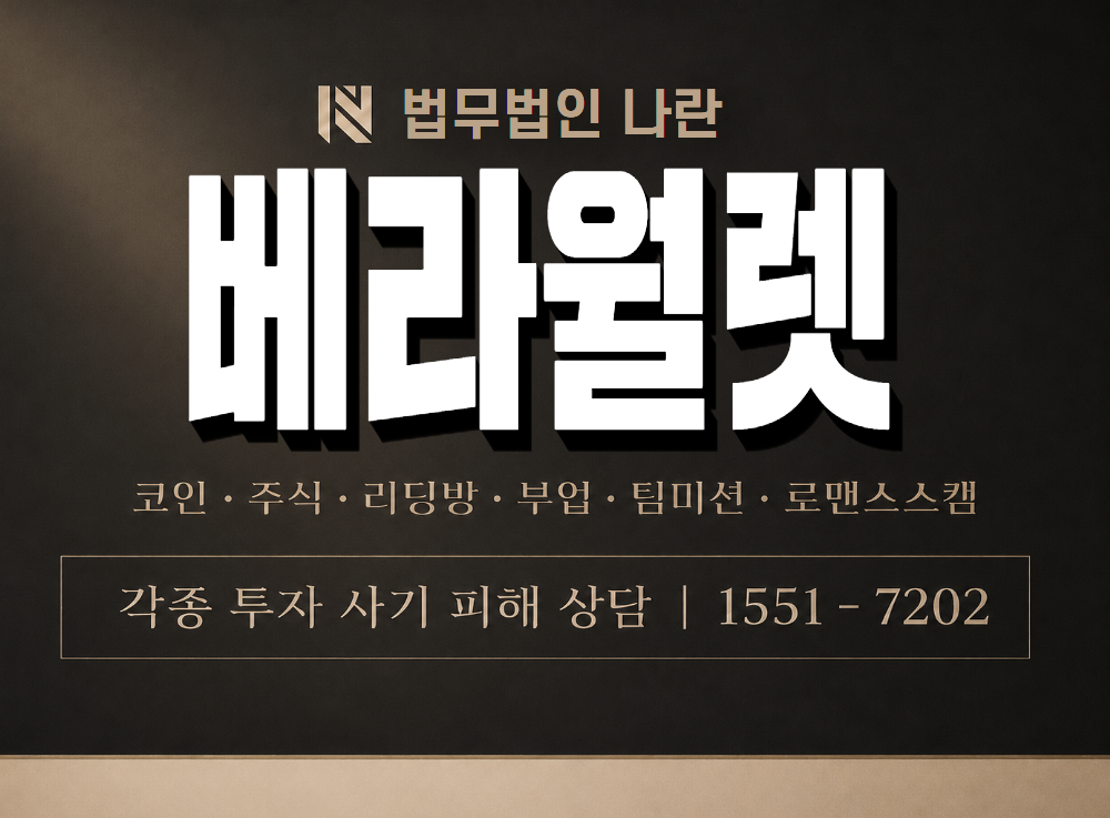 베라월렛 사기 사칭 이미지