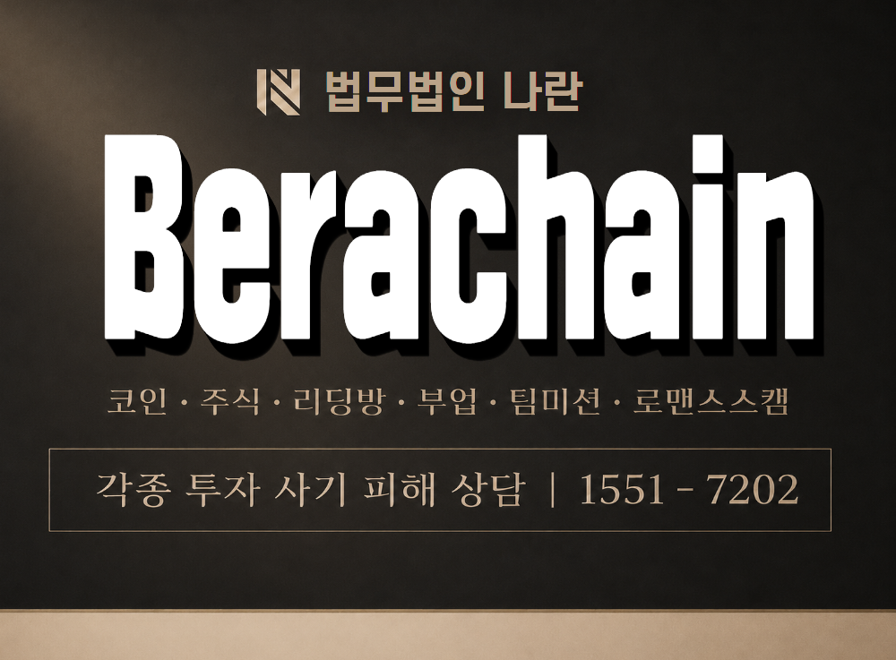 Berachain 사기 사칭 이미지