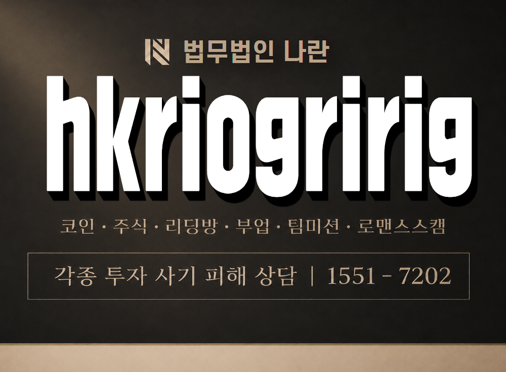 hkriogririg 사기 사칭 이미지