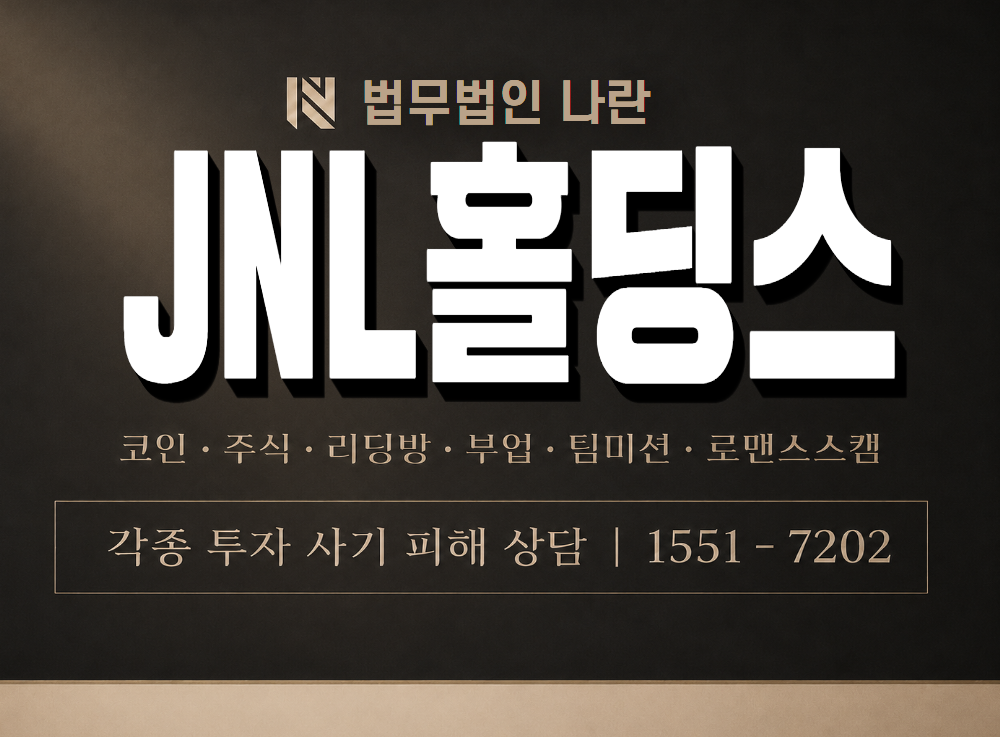 JNL홀딩스 사기 사칭 이미지