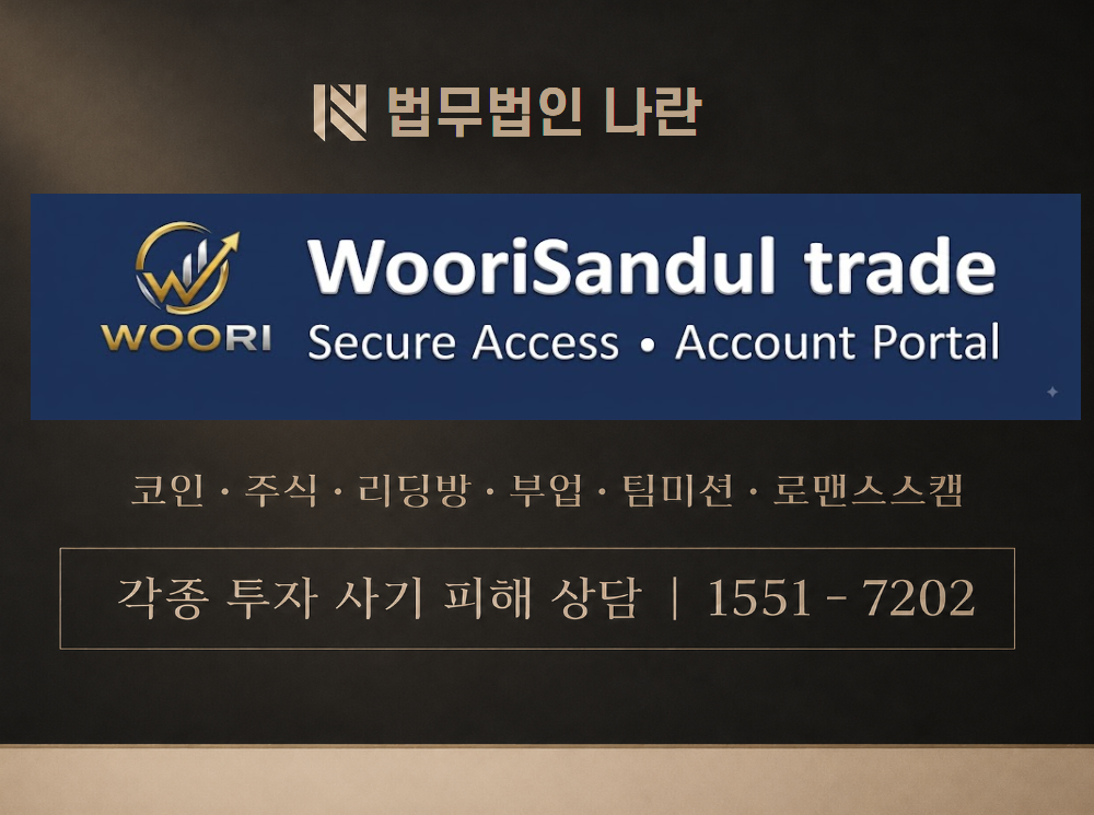 Woorisandul Trade 사기 사칭 이미지