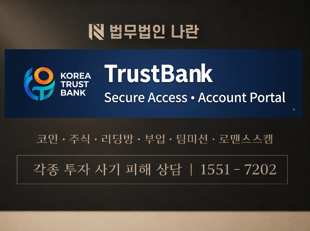 TrustBank 사기 사칭 이미지