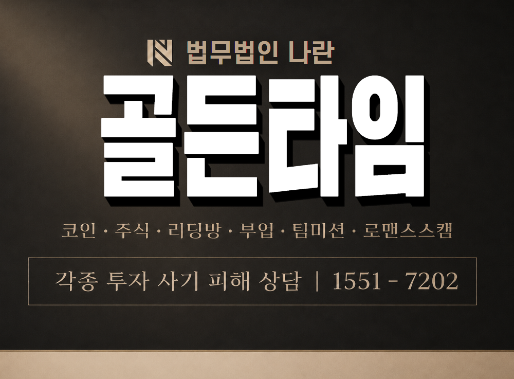 골든타임 사기 사칭 이미지
