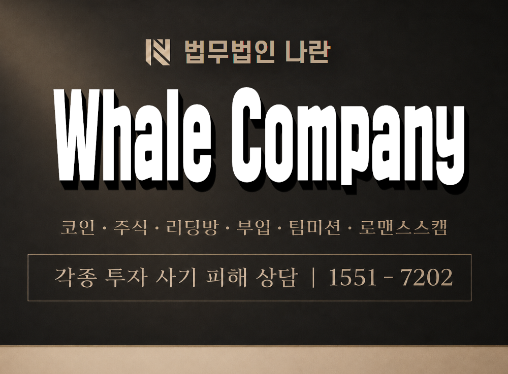 Whale Company 사기 사칭 이미지