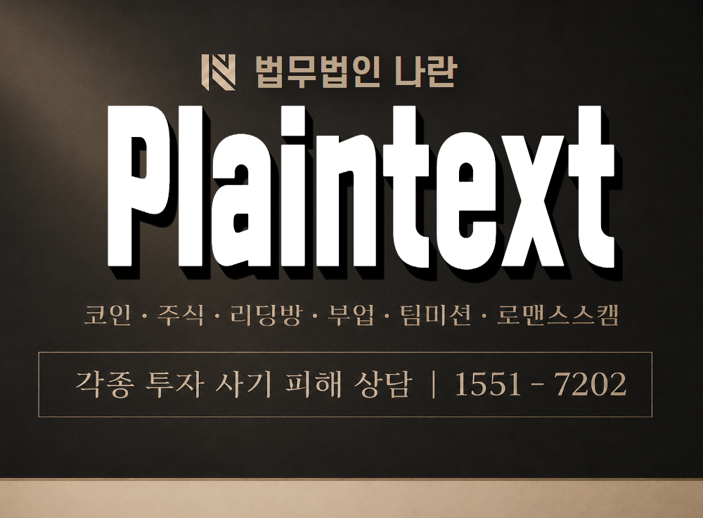 Plaintext 사기 사칭 이미지