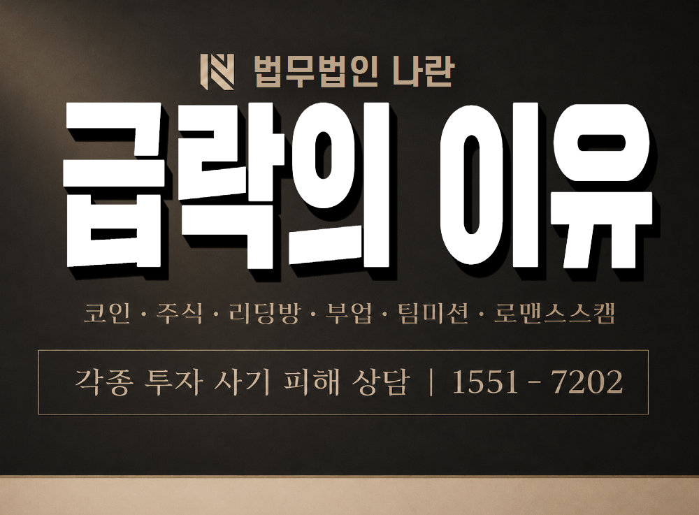 급락의 이유 사기 사칭 이미지