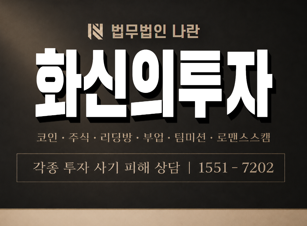 화신의투자 사기 사칭 이미지