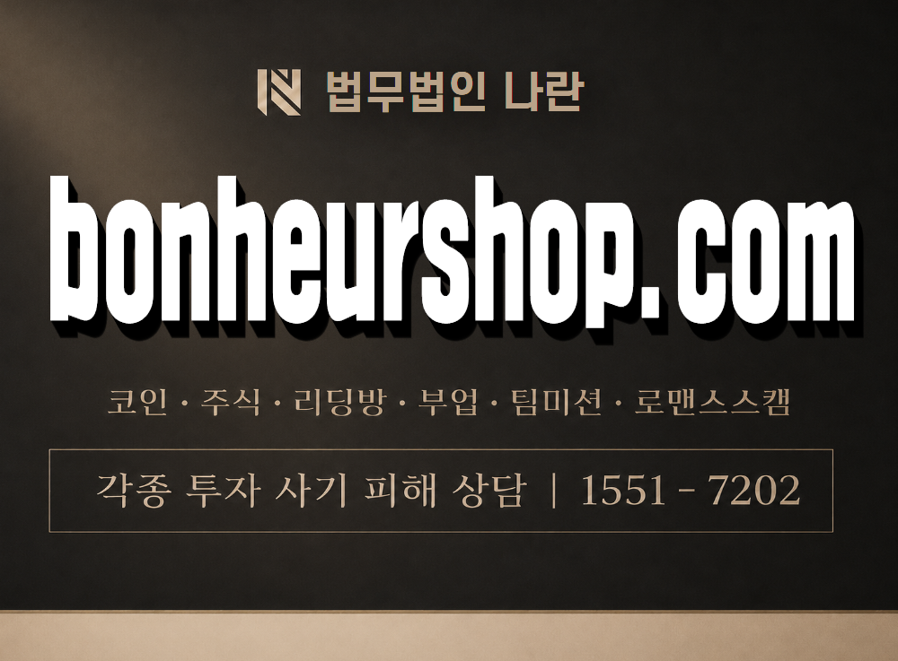 bonheurshop.com 사기 사칭 이미지