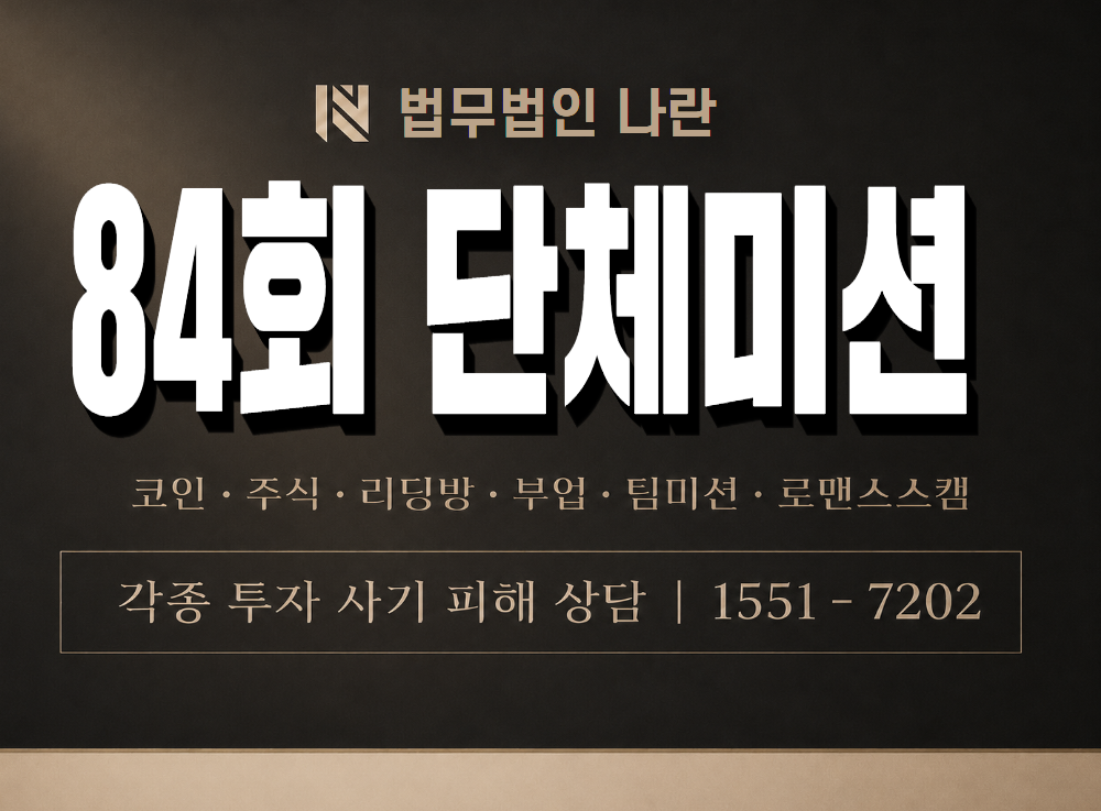 84회 단체미션 사기 사칭 이미지