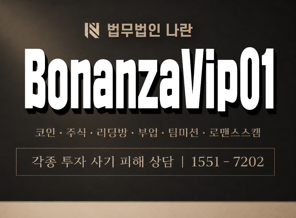 BonanzaVip01 사기 사칭 이미지