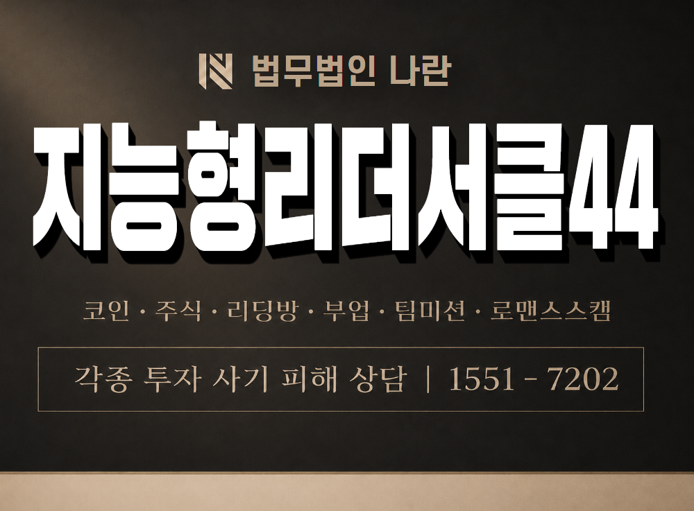 지능형리더서클44 사기 사칭 이미지
