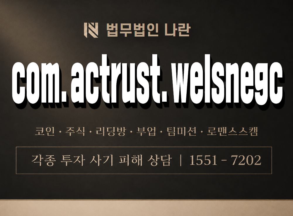 com.actrust.welsnegc 사기 사칭 이미지