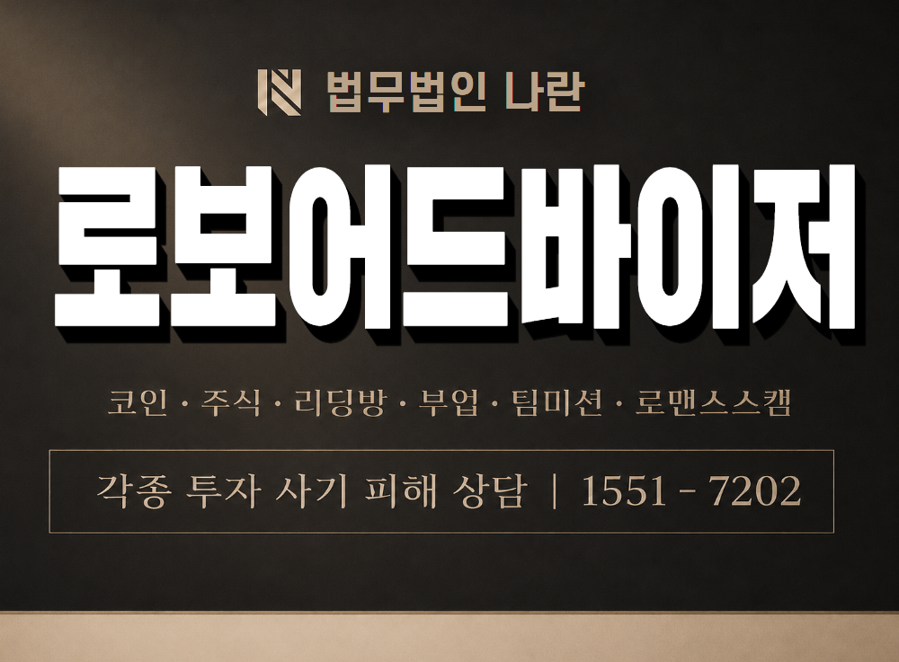 로보어드바이저 사기 사칭 이미지