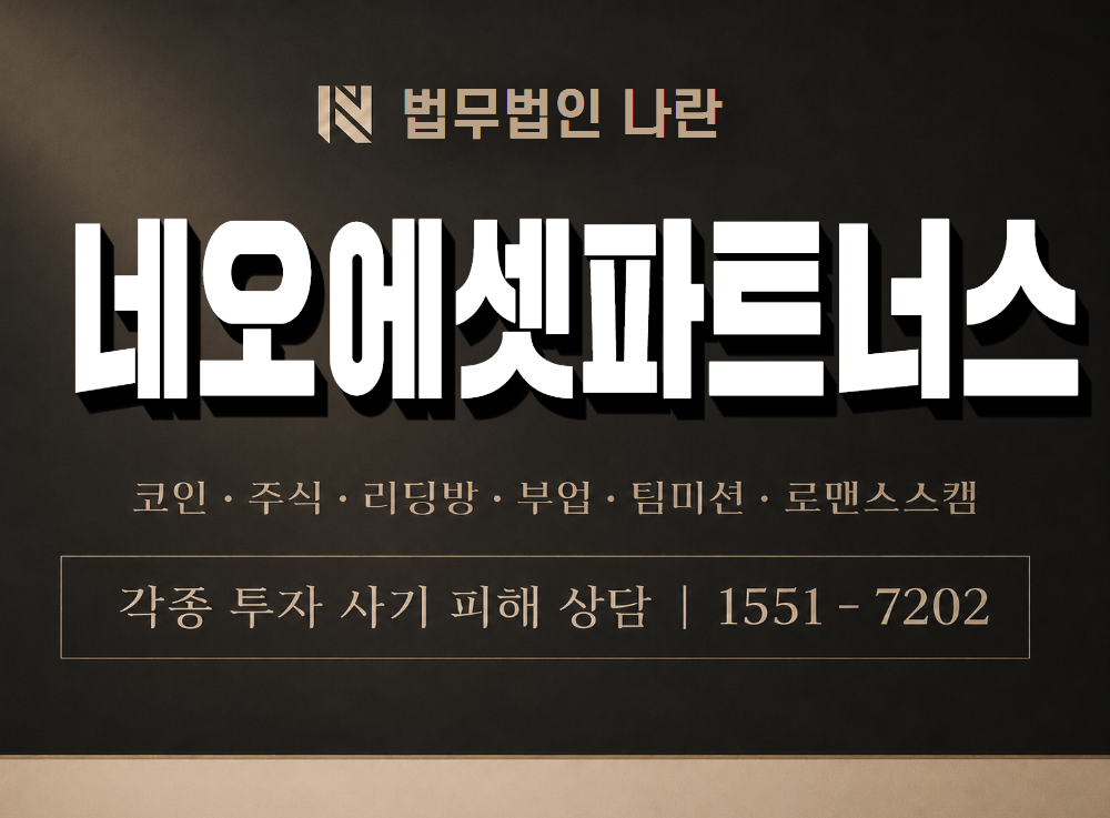 네오에셋파트너스 사기 사칭 이미지