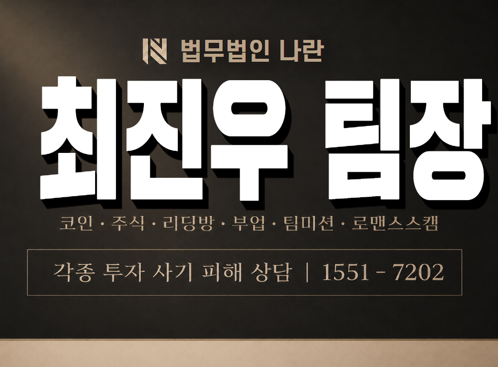 최진우 팀장 사기 사칭 이미지