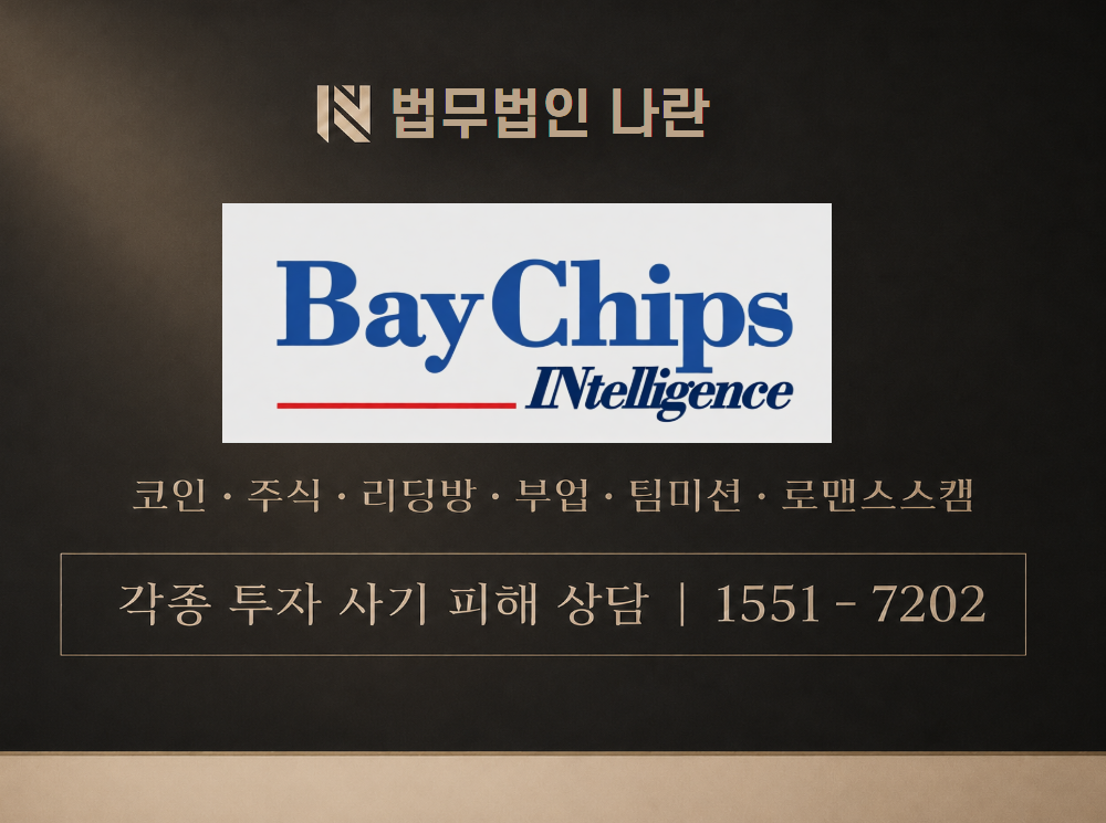 베이칩스 사기 사칭 이미지