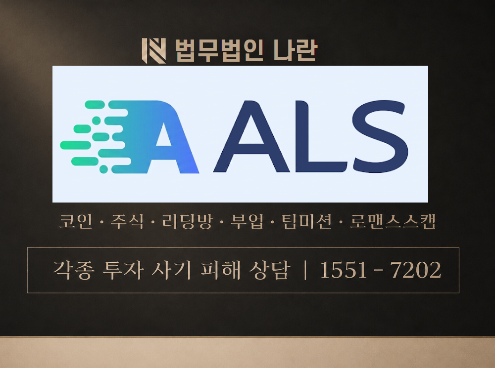 ALS 리딩방 사기 사칭 이미지