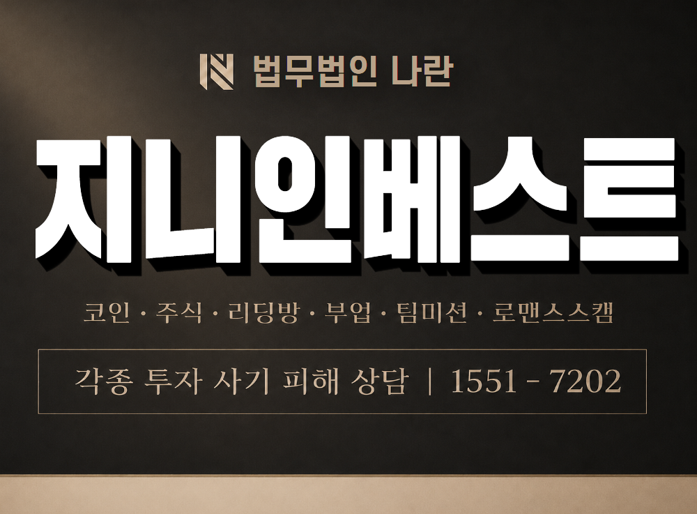 지니인베스트 사기 사칭 이미지