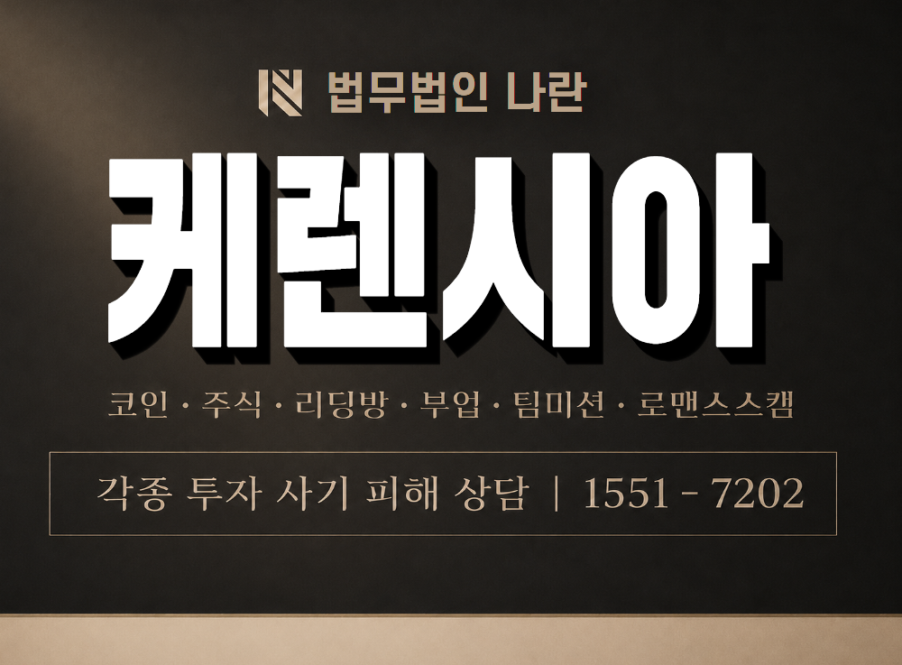 케렌시아 사기 사칭 이미지