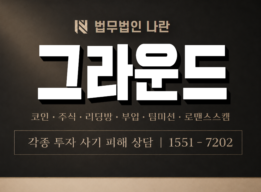 그라운드 사기 사칭 이미지