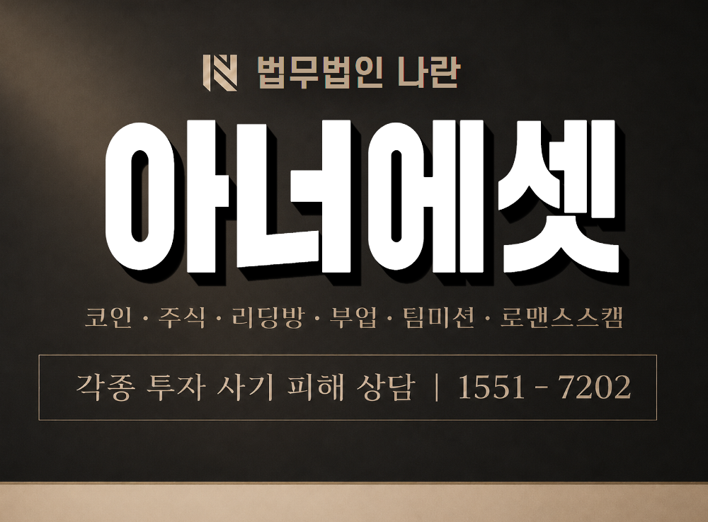 아너에셋 사기 사칭 이미지