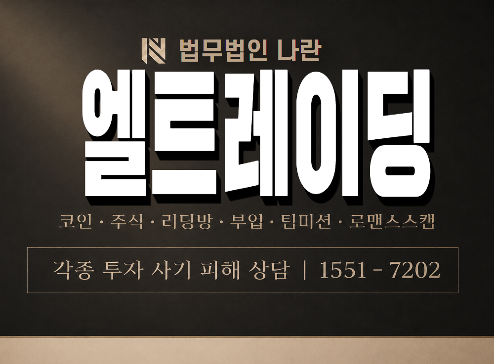 엘트레이딩 사기 사칭 이미지