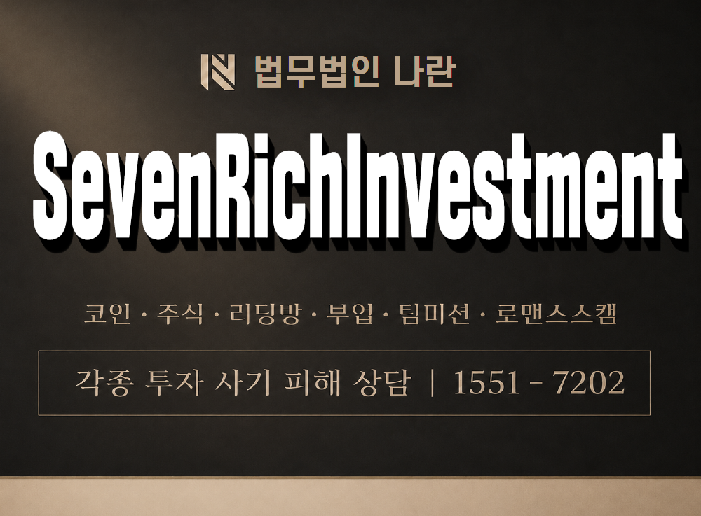 SevenRichInvestment 사기 사칭 이미지
