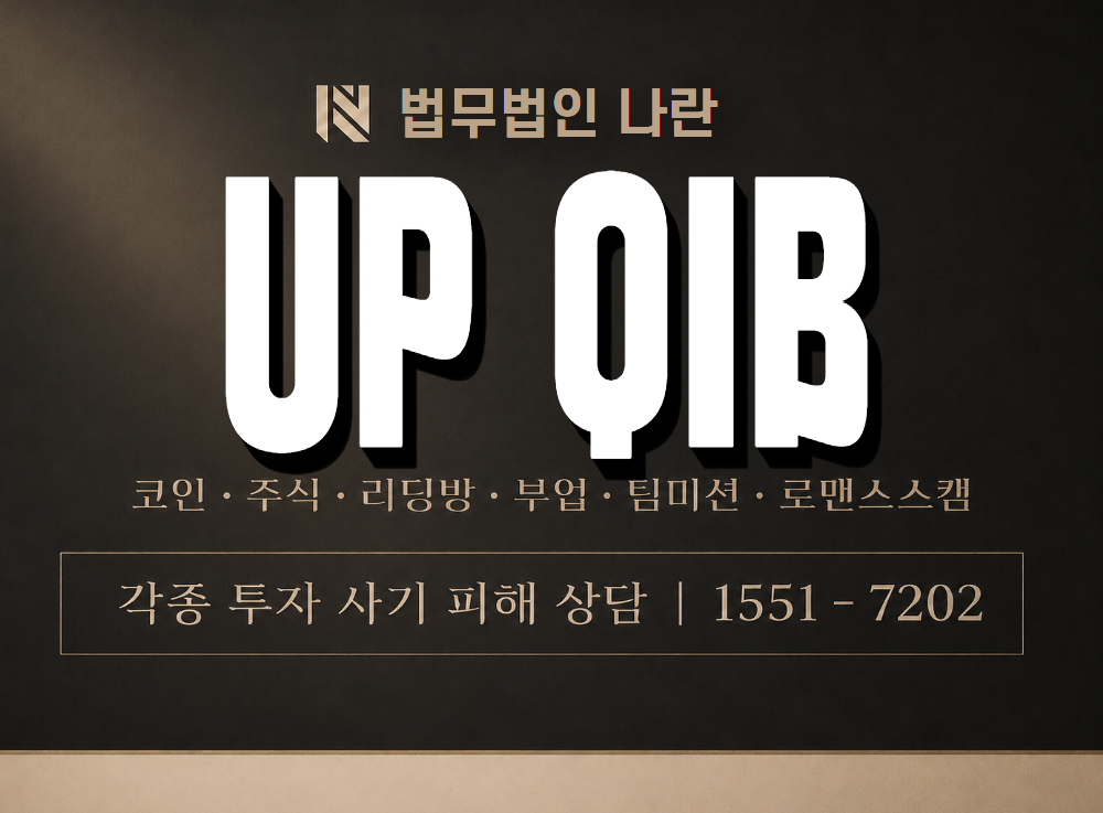 UP QIB 사기 사칭 이미지