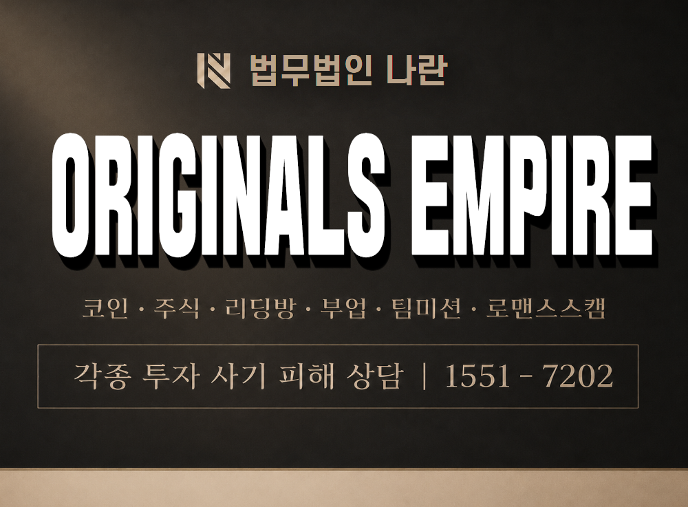 ORIGINALS EMPIRE 사기 사칭 이미지