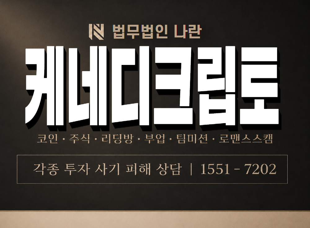케네디크립토 사기 사칭 이미지