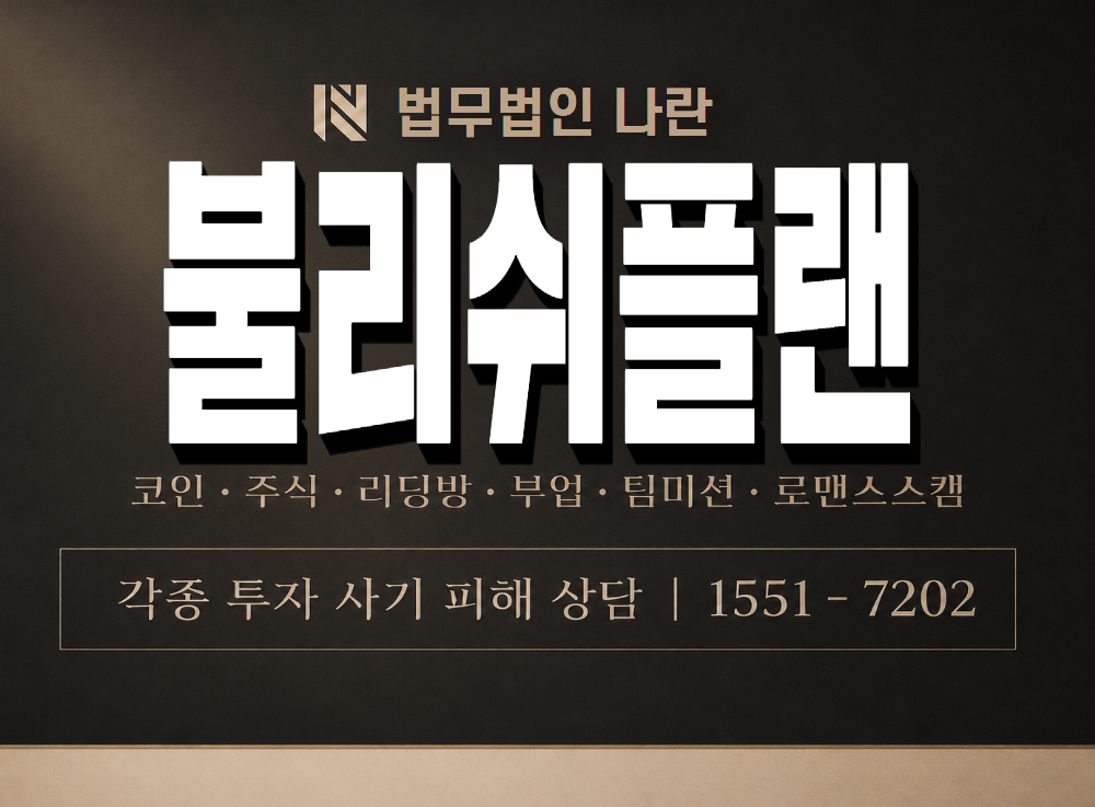불리쉬플랜 사기 사칭 이미지
