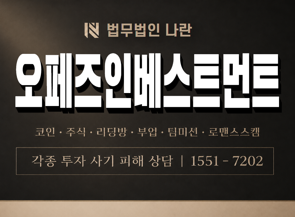 오페즈인베스트먼트 사기 사칭 이미지