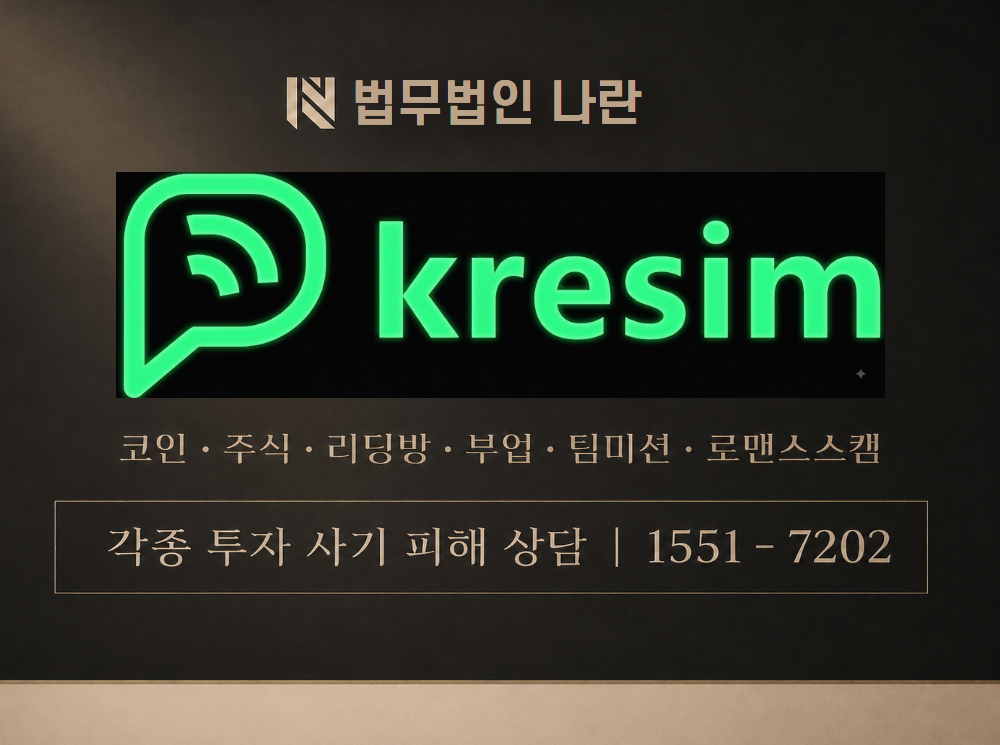 KreSIM 사기 사칭 이미지