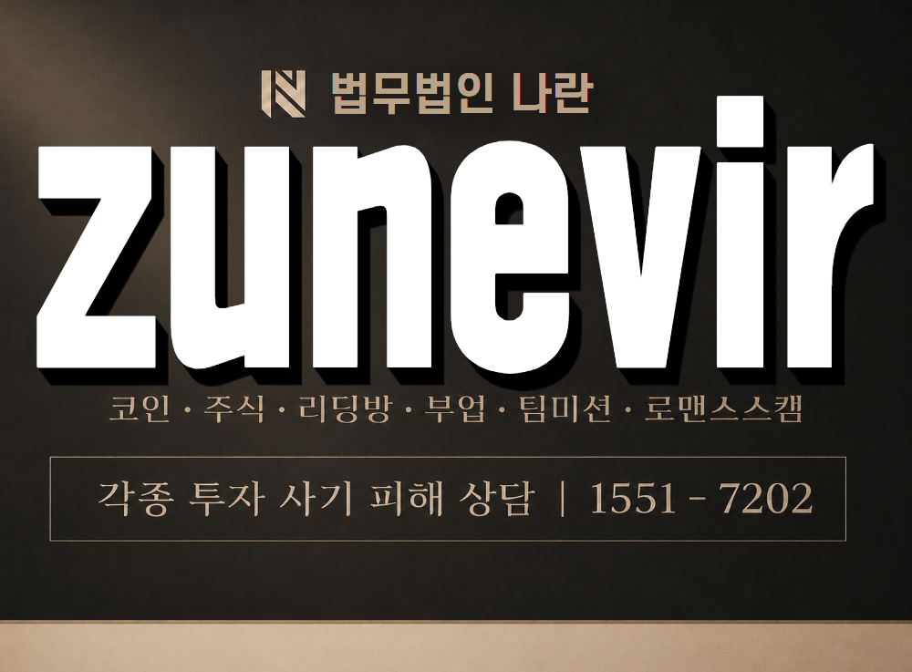 zunevir 사기 사칭 이미지