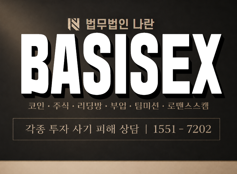 BASISEX 사기 사칭 이미지