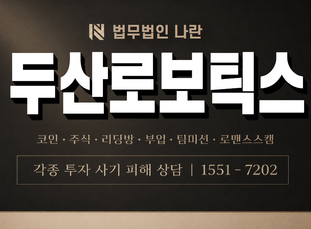 두산로보틱스 사기 사칭 이미지