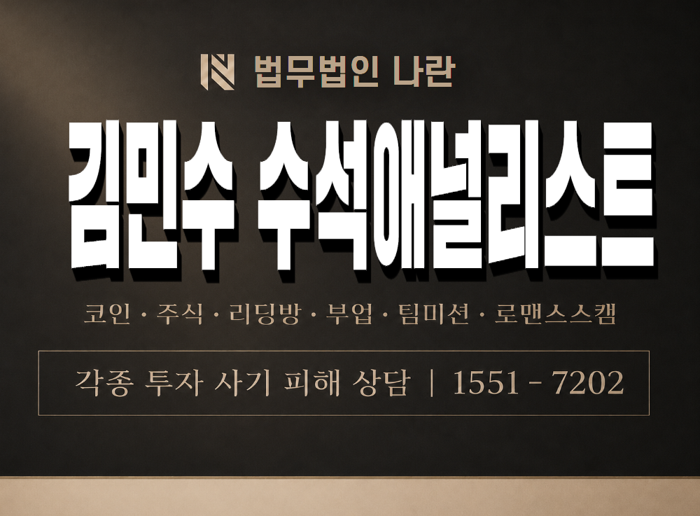 김민수 수석애널리스트 사기 사칭 이미지
