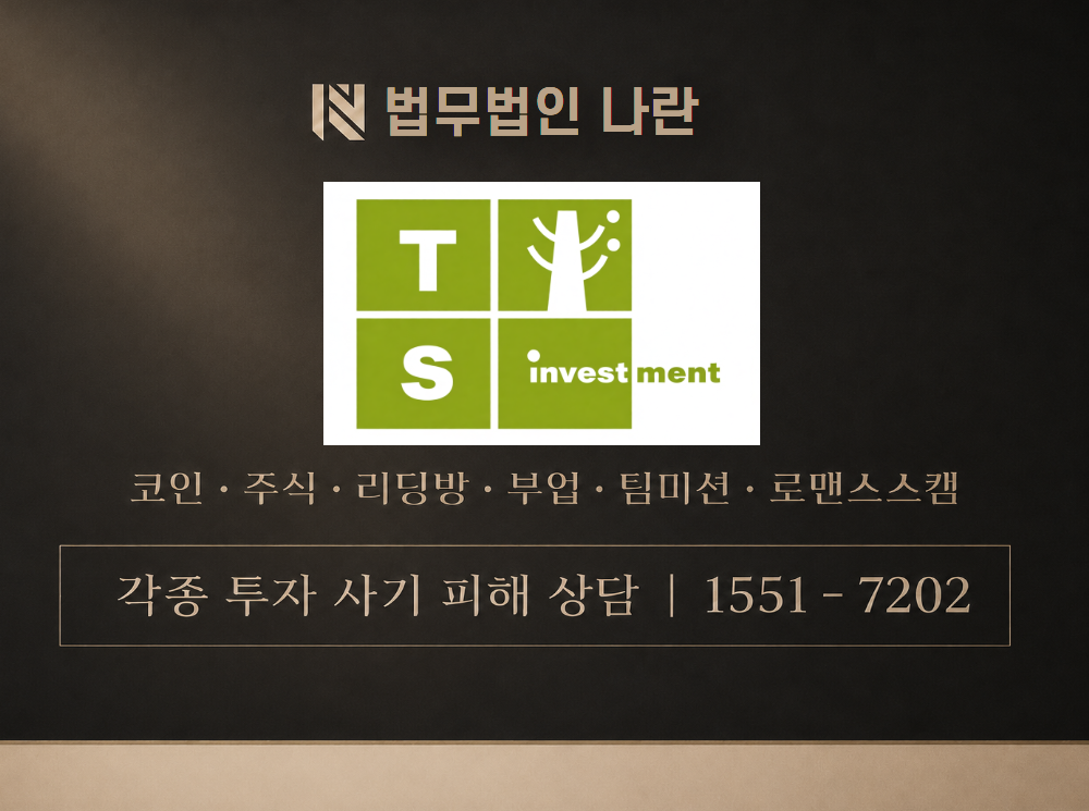 ts인베스트먼트 사기 사칭 이미지
