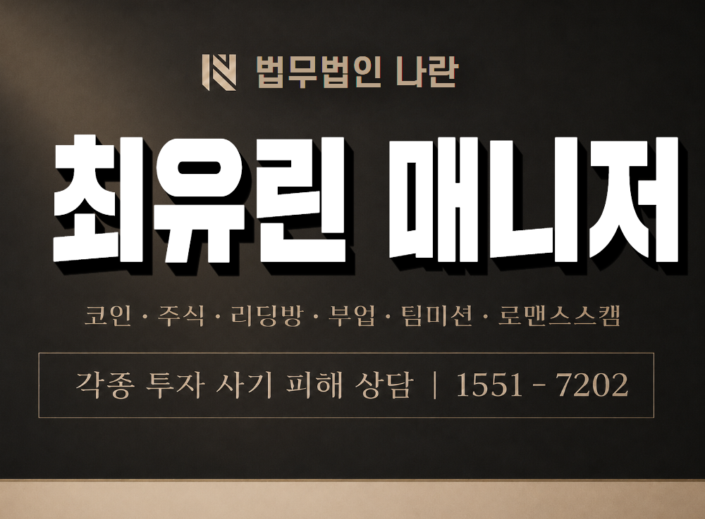 최유린 매니저 사기 사칭 이미지