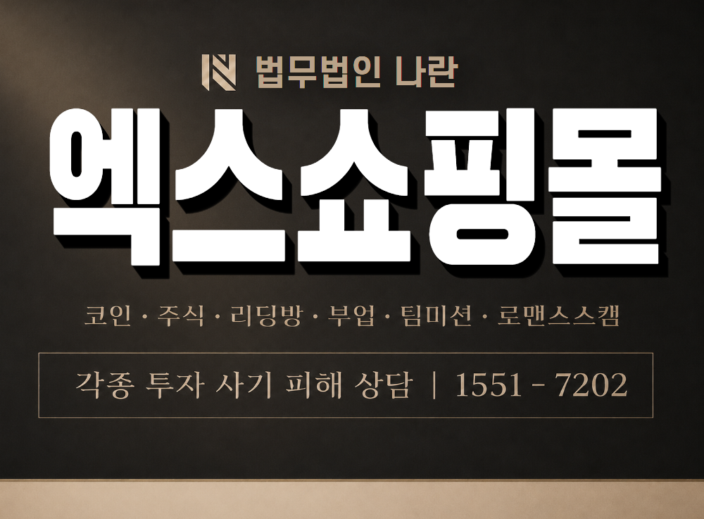 엑스쇼핑몰 사기 사칭 이미지