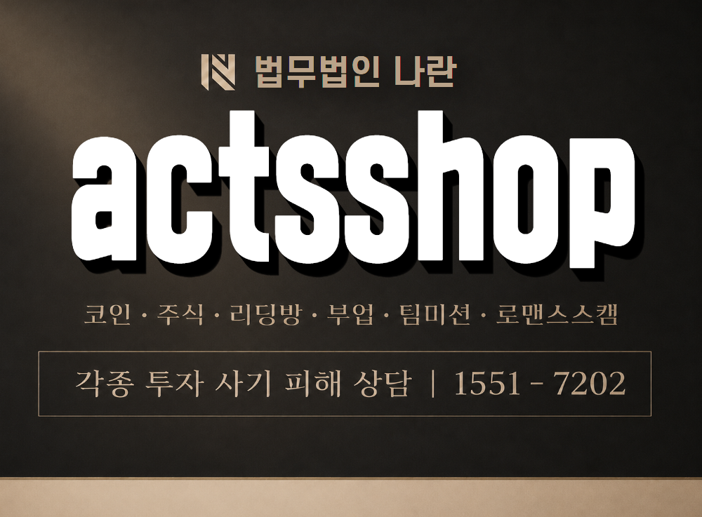 actsshop 사기 사칭 이미지