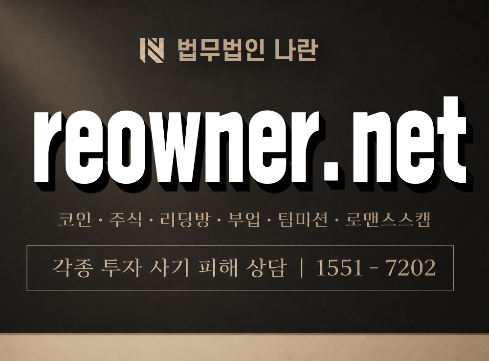 reowner.net 사기 사칭 이미지