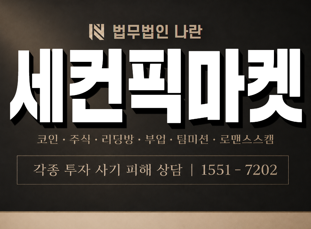 세컨픽마켓 사기 사칭 이미지