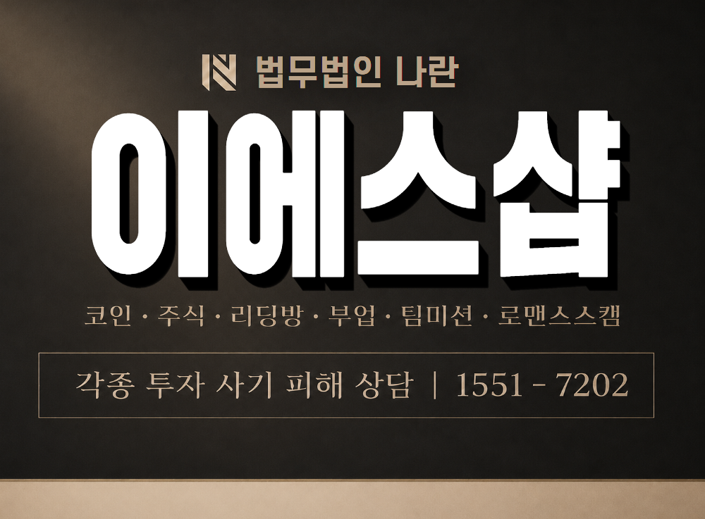 이에스샵 사기 사칭 이미지