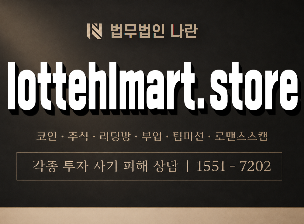 lottehlmart.store 사기 사칭 이미지